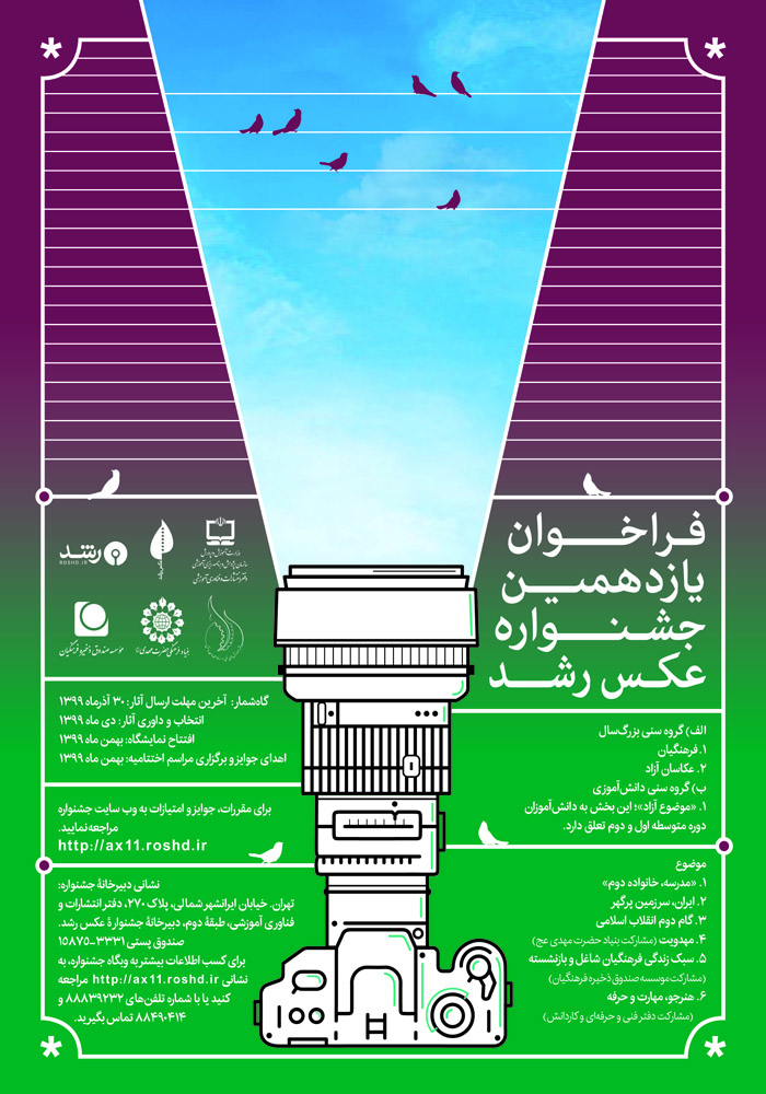 فراخوان جشنوار یازدهم عکس رشد